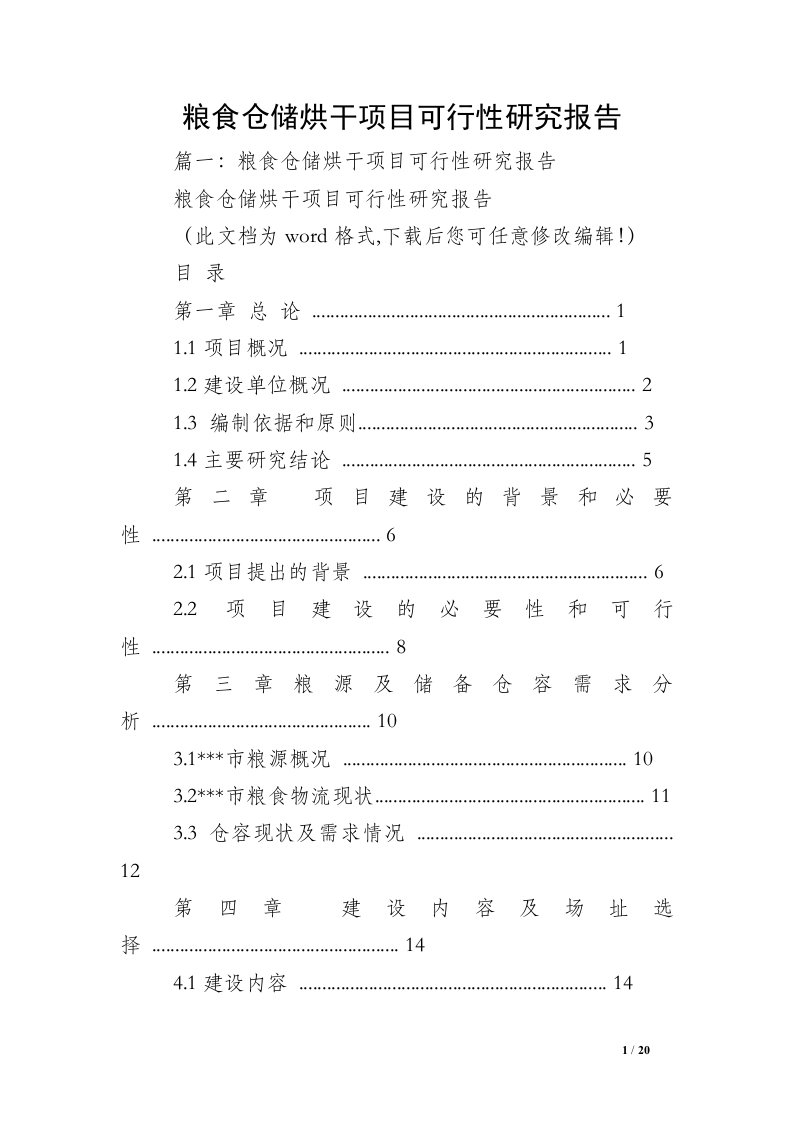 粮食仓储烘干项目可行性研究报告