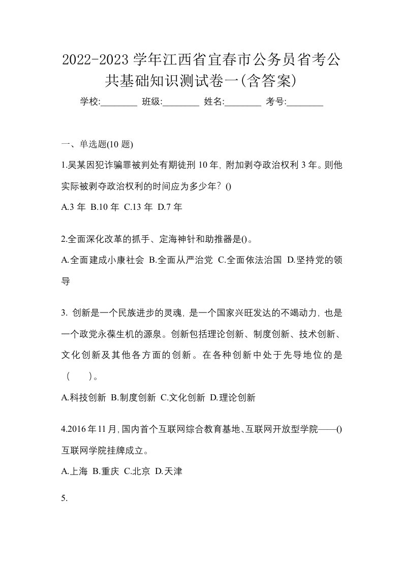 2022-2023学年江西省宜春市公务员省考公共基础知识测试卷一含答案