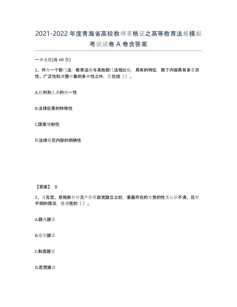 2021-2022年度青海省高校教师资格证之高等教育法规模拟考试试卷A卷含答案