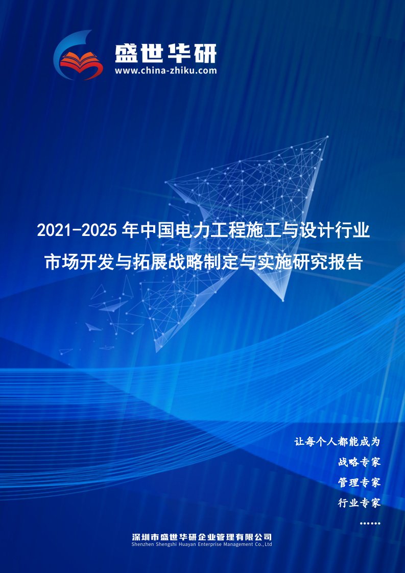 2021-2025年中国电力工程施工与设计行业市场开发与拓展战略制定与实施研究报告