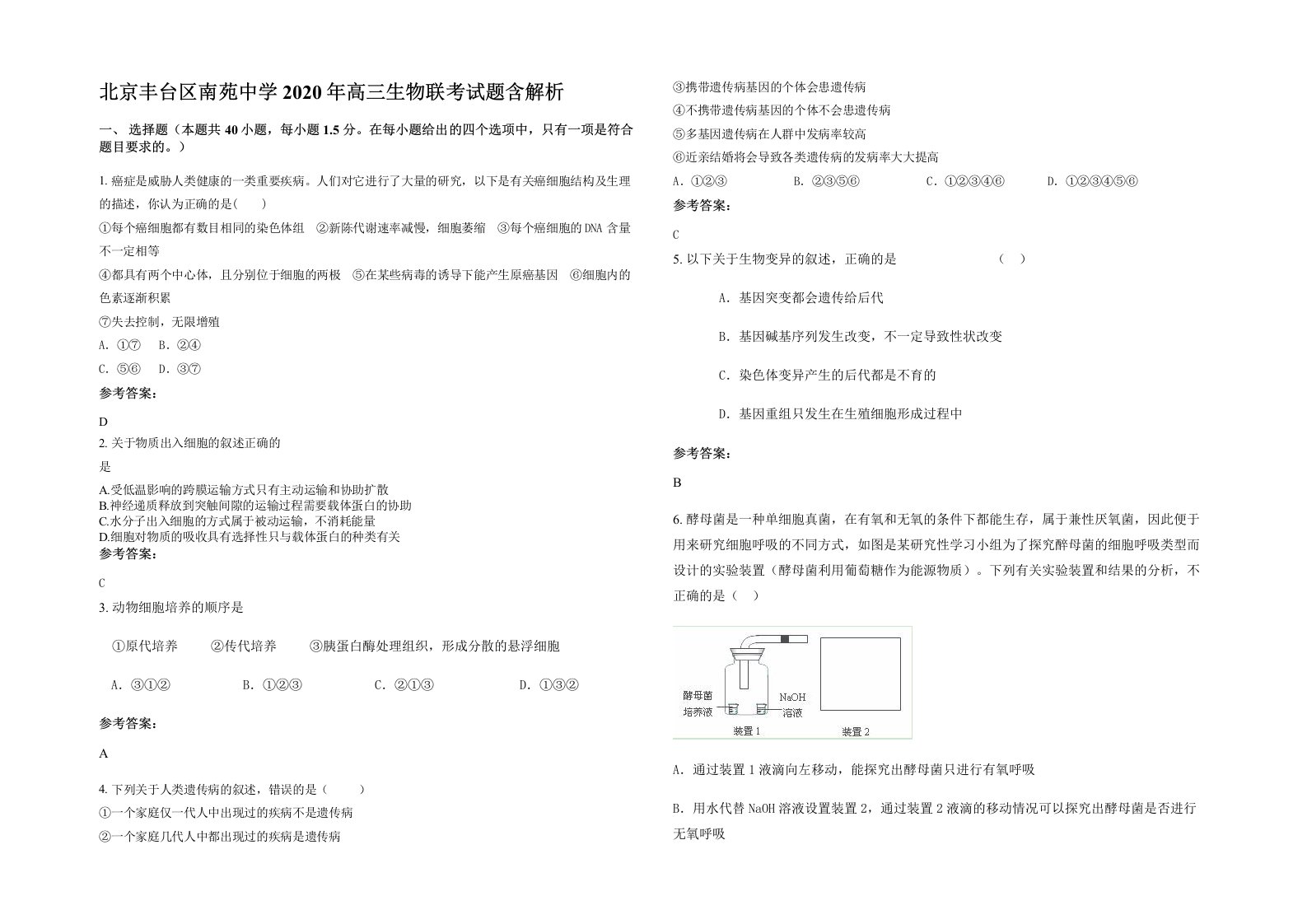 北京丰台区南苑中学2020年高三生物联考试题含解析