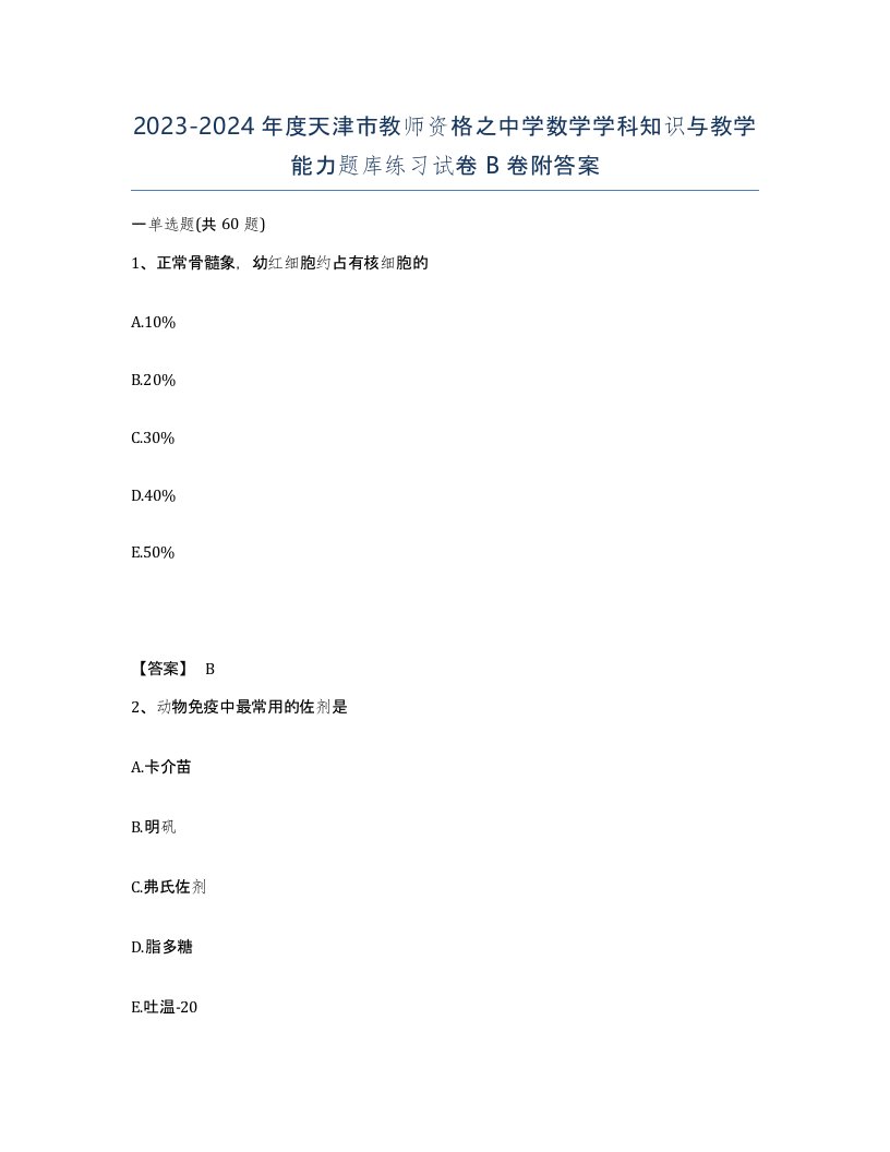 2023-2024年度天津市教师资格之中学数学学科知识与教学能力题库练习试卷B卷附答案