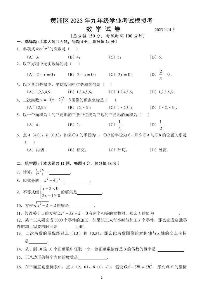 2023年4月黄浦区中考数学二模试卷(含答案)