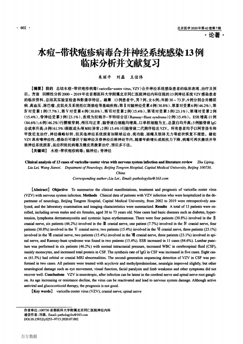 水痘-带状疱疹病毒合并神经系统感染13例临床分析并文献复习