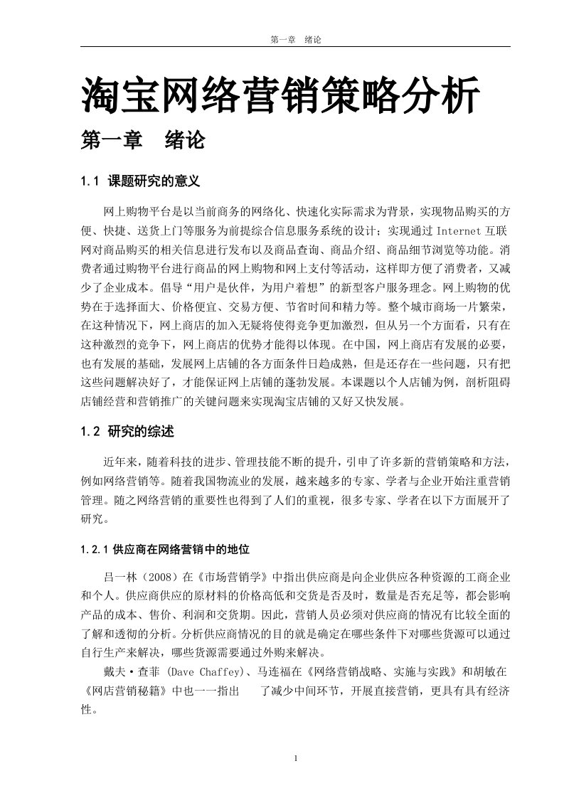 淘宝网络营销策略分析.doc