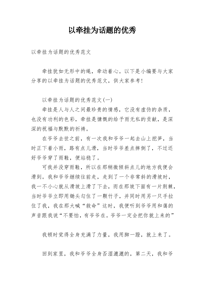 以牵挂为话题的优秀