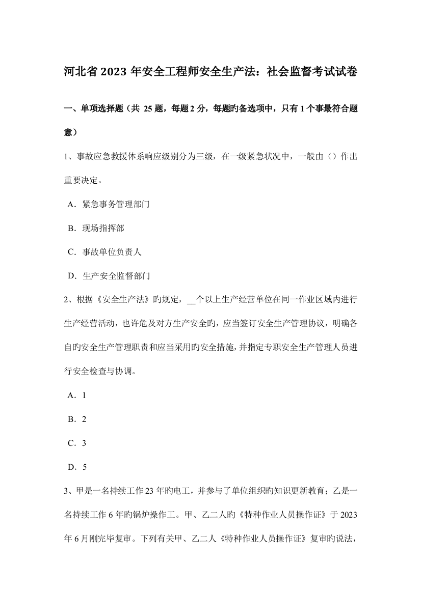 2023年河北省安全工程师安全生产法社会监督考试试卷