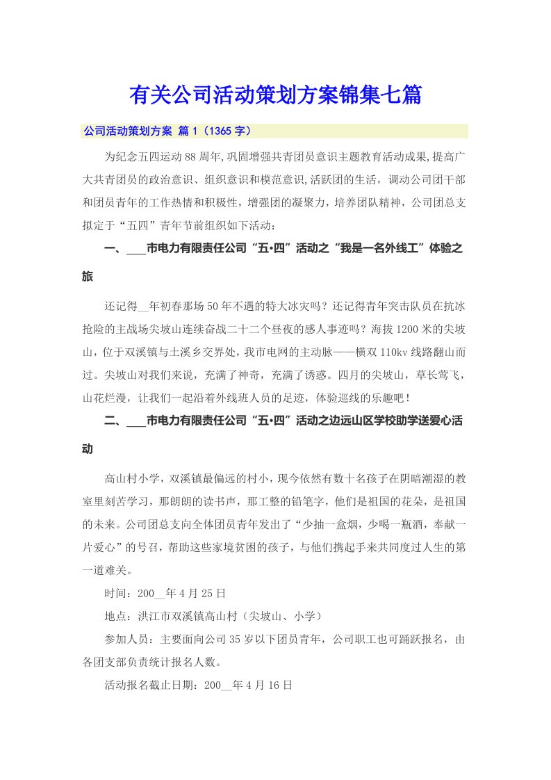 有关公司活动策划方案锦集七篇