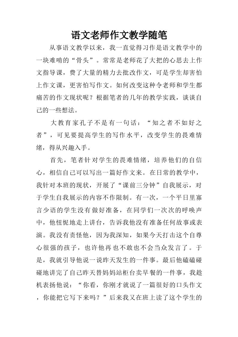 语文老师作文教学随笔.doc