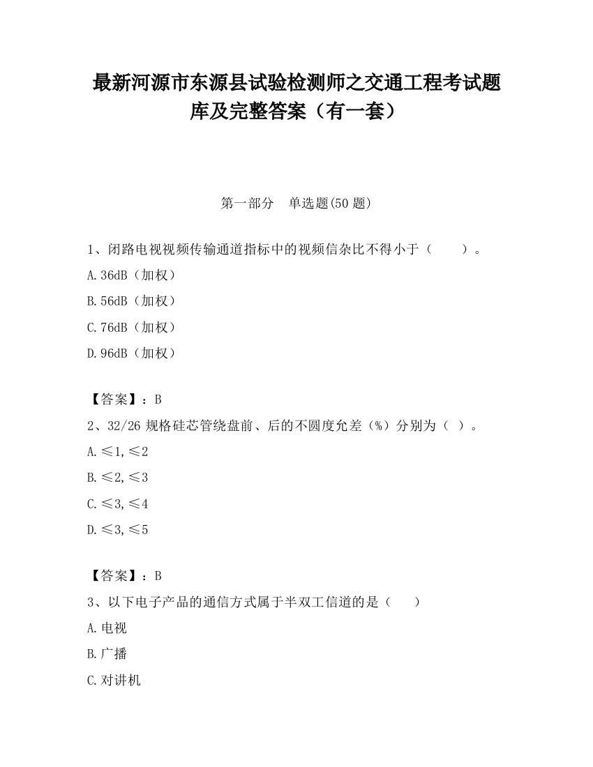 最新河源市东源县试验检测师之交通工程考试题库及完整答案（有一套）