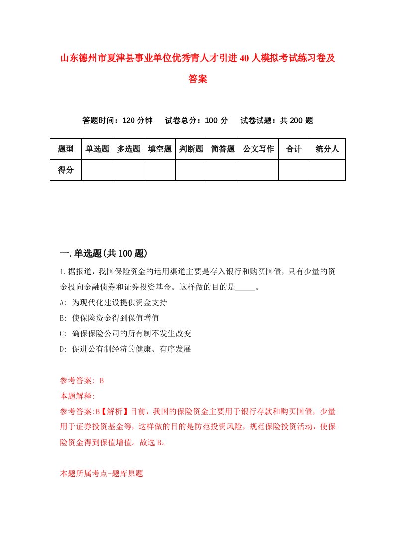 山东德州市夏津县事业单位优秀青人才引进40人模拟考试练习卷及答案第0套