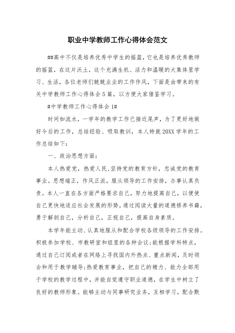 工作心得_职业中学教师工作心得体会范文