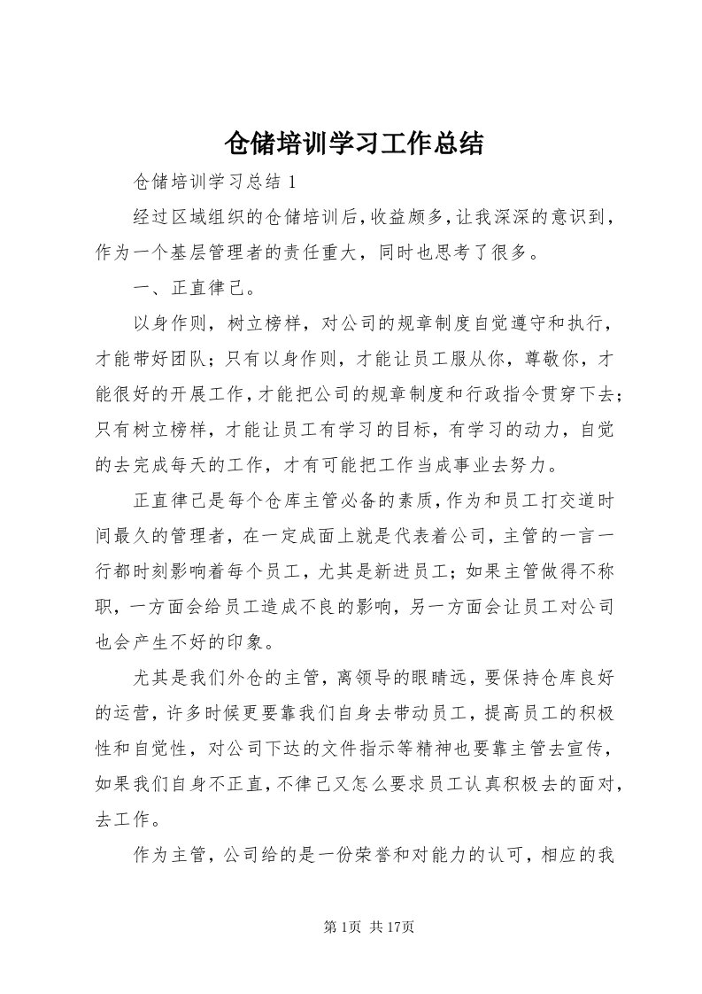 仓储培训学习工作总结