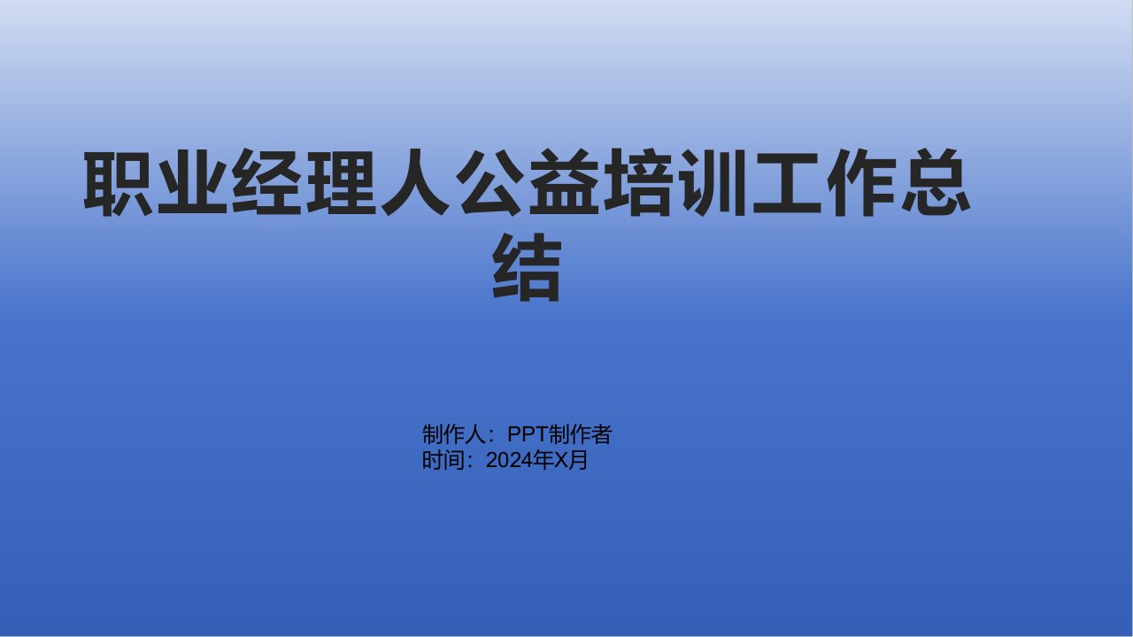 职业经理人公益培训工作总结