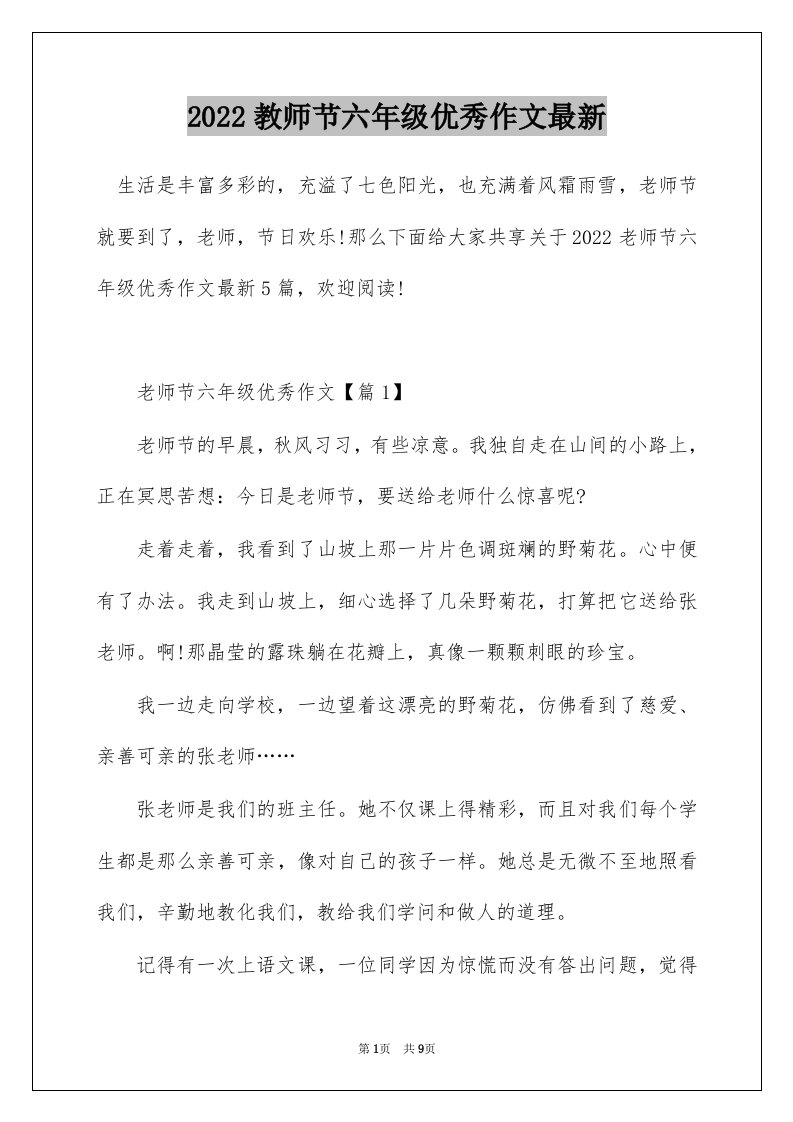 2022教师节六年级优秀作文最新