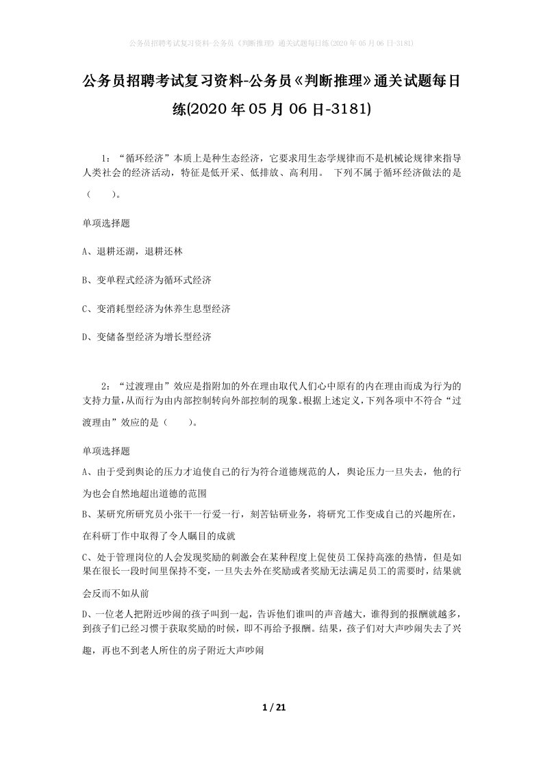 公务员招聘考试复习资料-公务员判断推理通关试题每日练2020年05月06日-3181