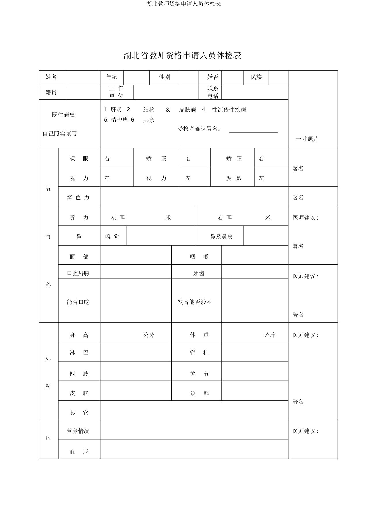 湖北教师资格申请人员体检表