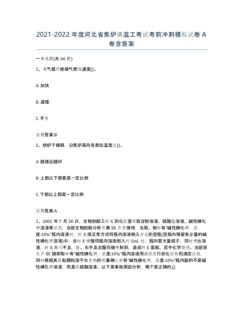 2021-2022年度河北省焦炉调温工考试考前冲刺模拟试卷A卷含答案