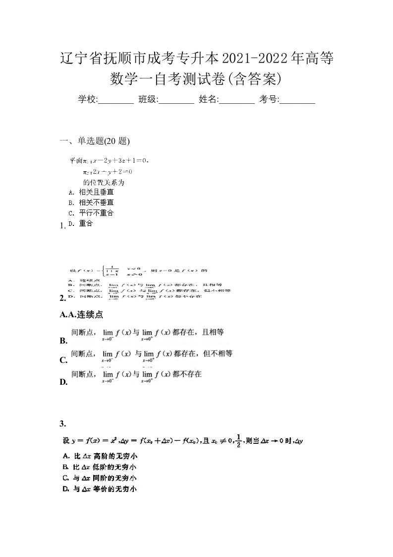 辽宁省抚顺市成考专升本2021-2022年高等数学一自考测试卷含答案