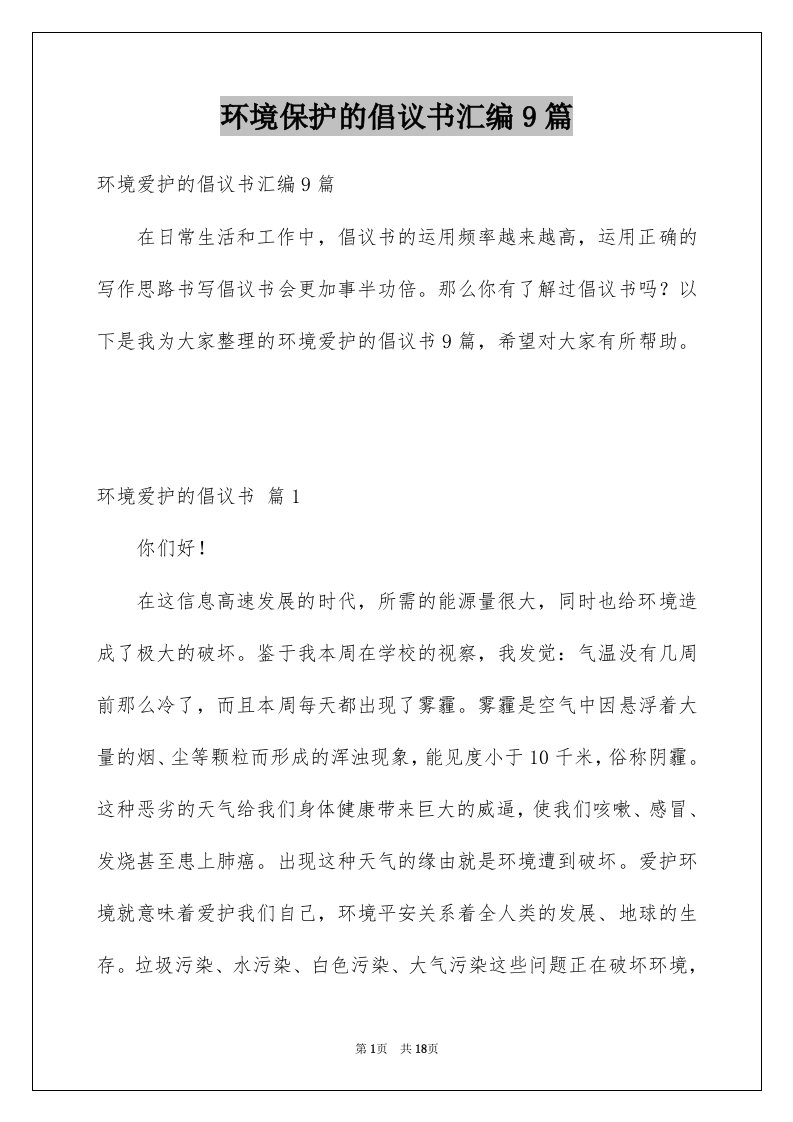 环境保护的倡议书汇编9篇