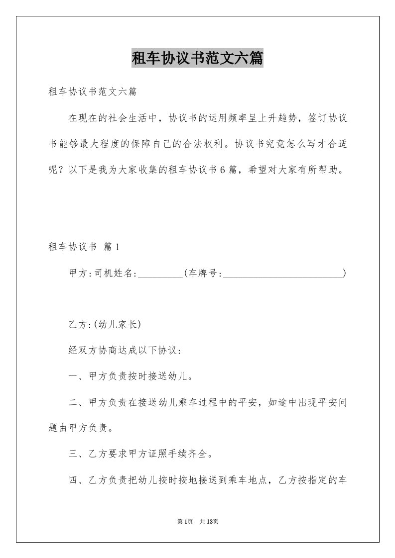 租车协议书范文六篇例文