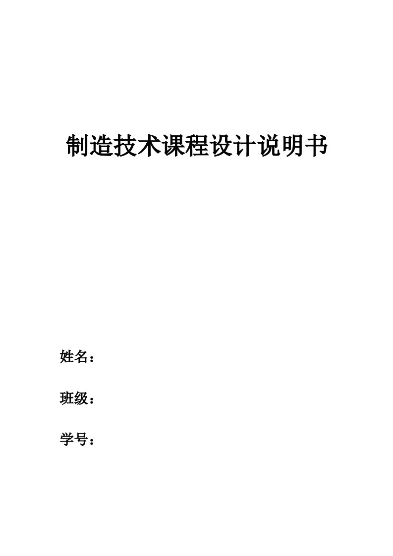 机械制造工艺学课程设计CA6140车床工艺规程及铣端面专用夹具设计831003