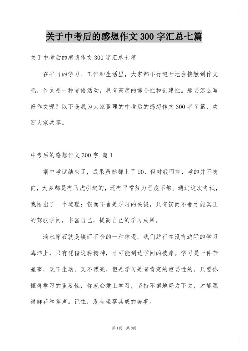 关于中考后的感想作文300字汇总七篇