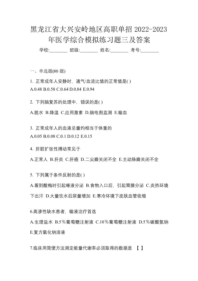 黑龙江省大兴安岭地区高职单招2022-2023年医学综合模拟练习题三及答案