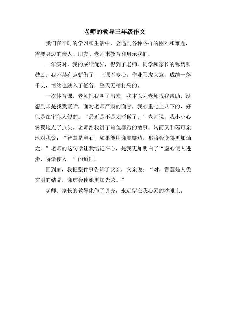 老师的教诲三年级作文