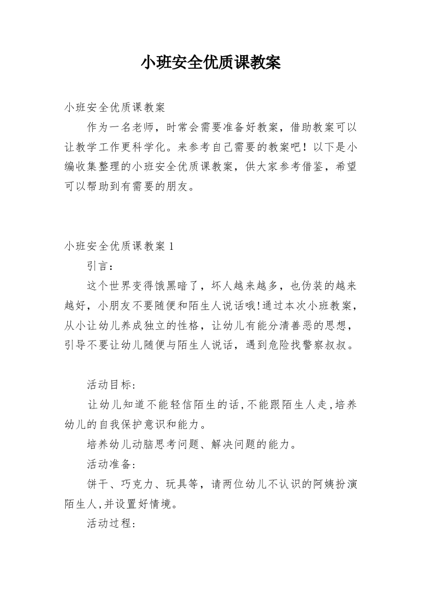 小班安全优质课教案_1