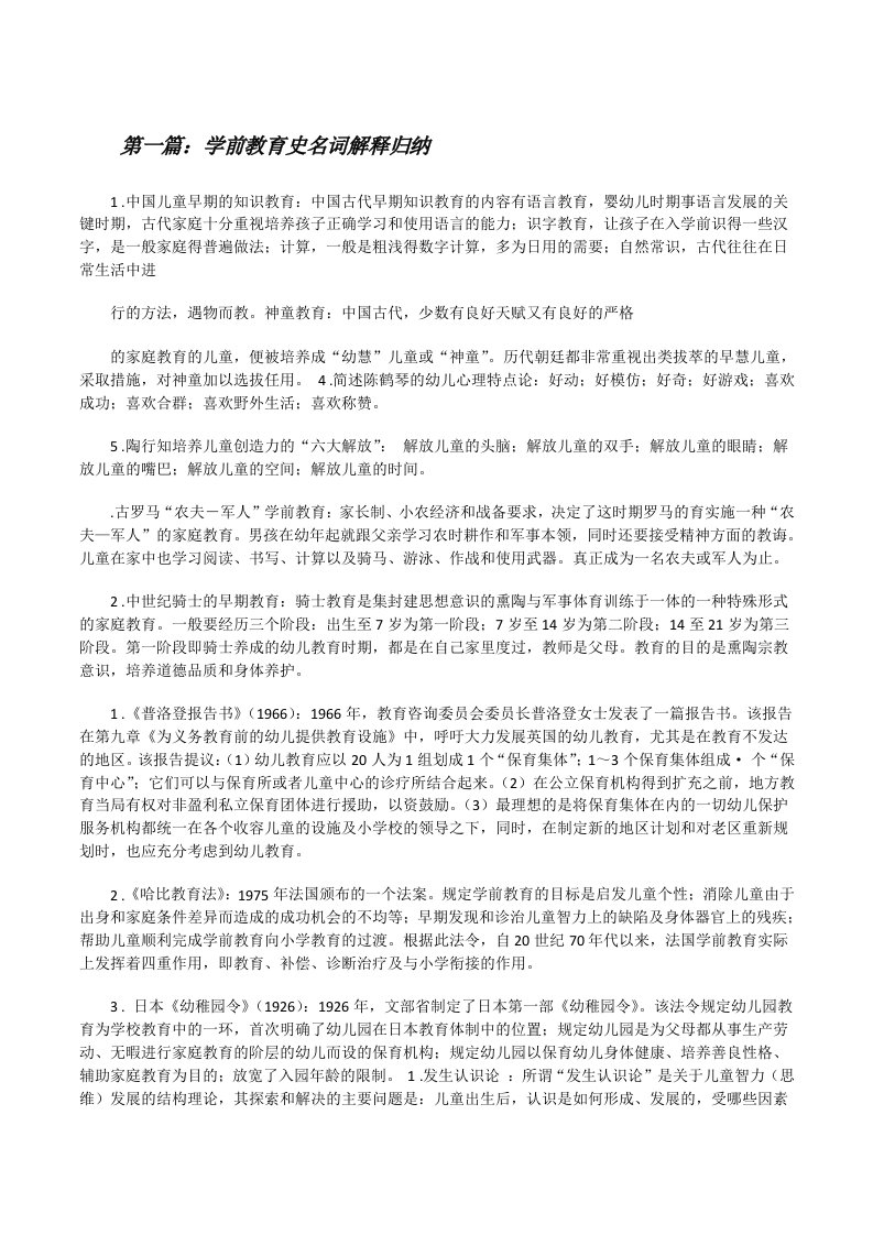 学前教育史名词解释归纳[修改版]