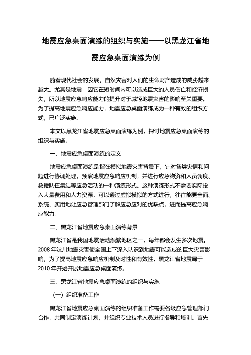 地震应急桌面演练的组织与实施——以黑龙江省地震应急桌面演练为例