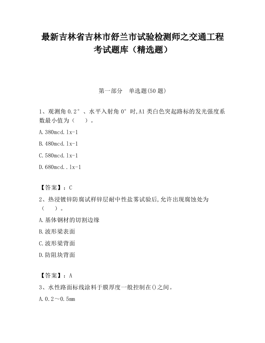 最新吉林省吉林市舒兰市试验检测师之交通工程考试题库（精选题）