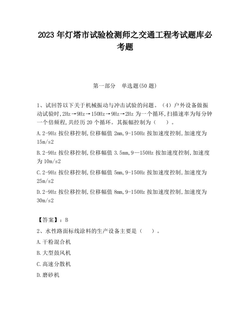 2023年灯塔市试验检测师之交通工程考试题库必考题