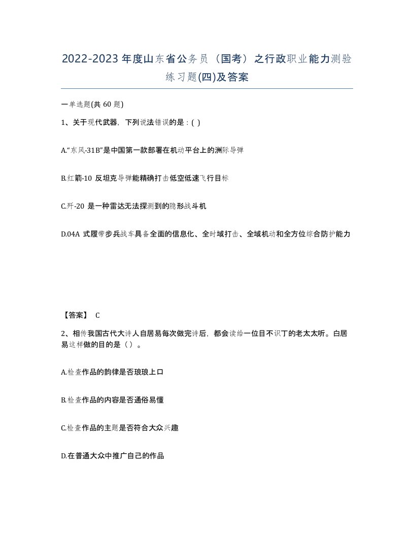 2022-2023年度山东省公务员国考之行政职业能力测验练习题四及答案