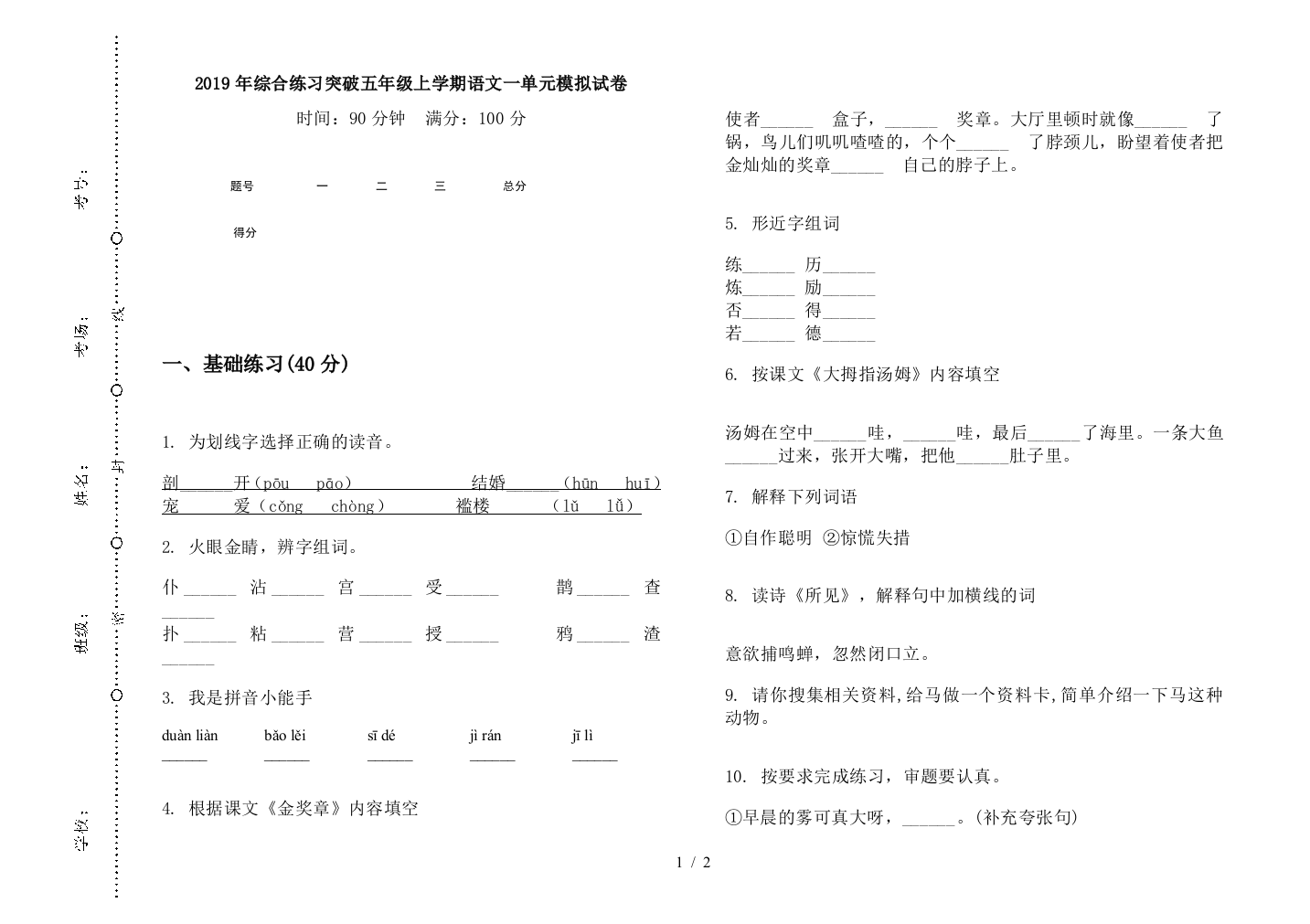 2019年综合练习突破五年级上学期语文一单元模拟试卷