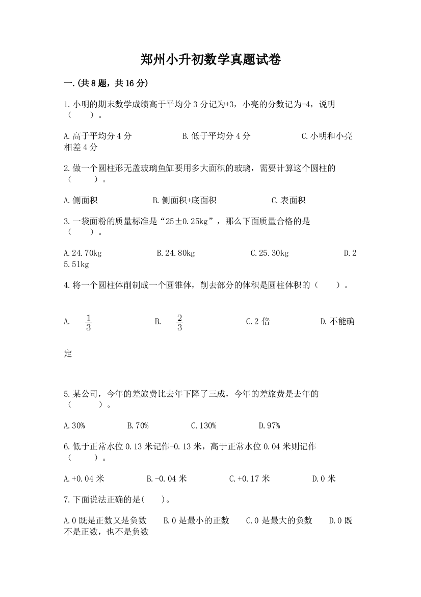 郑州小升初数学真题试卷（预热题）