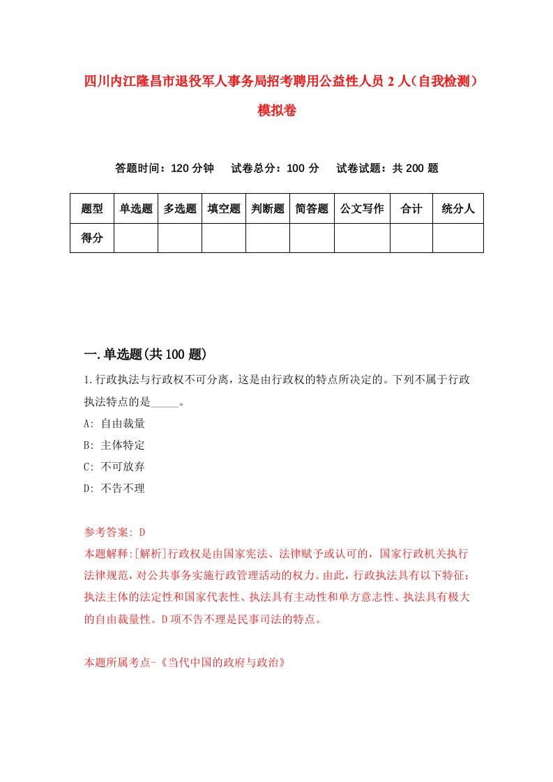 四川内江隆昌市退役军人事务局招考聘用公益性人员2人自我检测模拟卷5