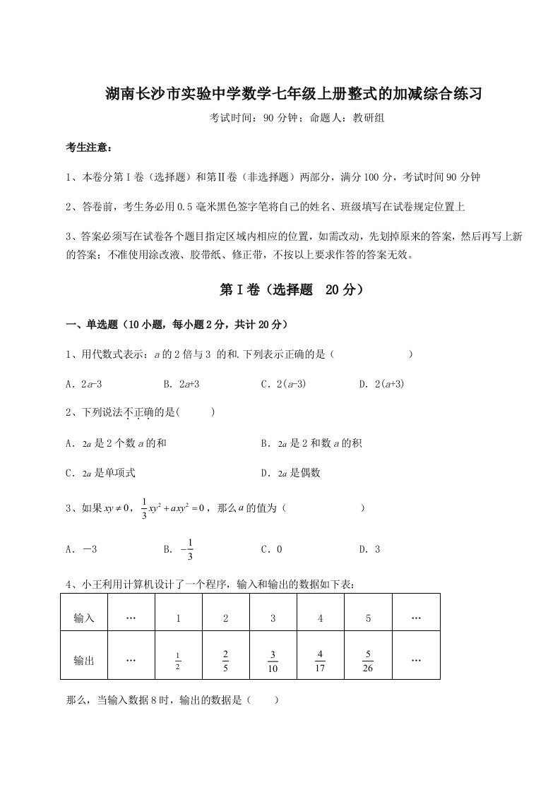 强化训练湖南长沙市实验中学数学七年级上册整式的加减综合练习试卷（解析版）