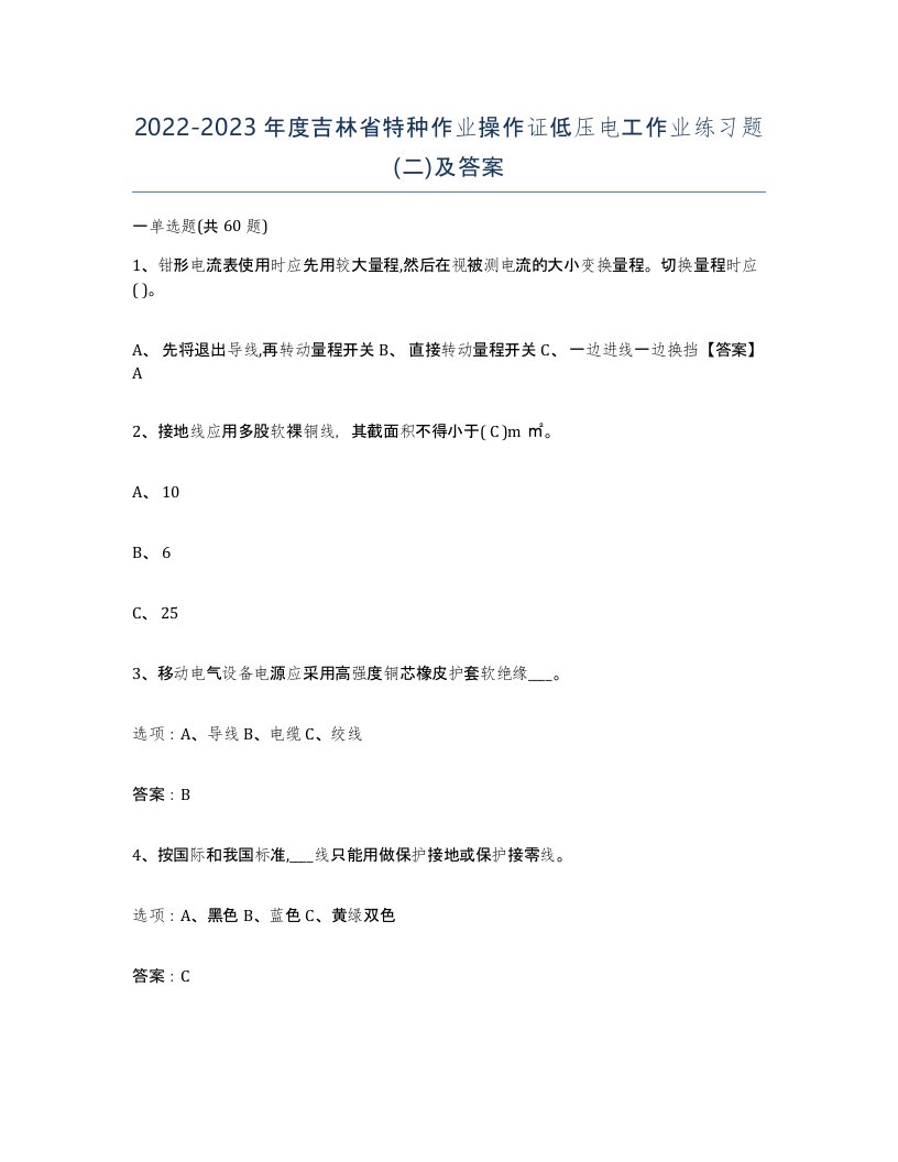 2022-2023年度吉林省特种作业操作证低压电工作业练习题二及答案