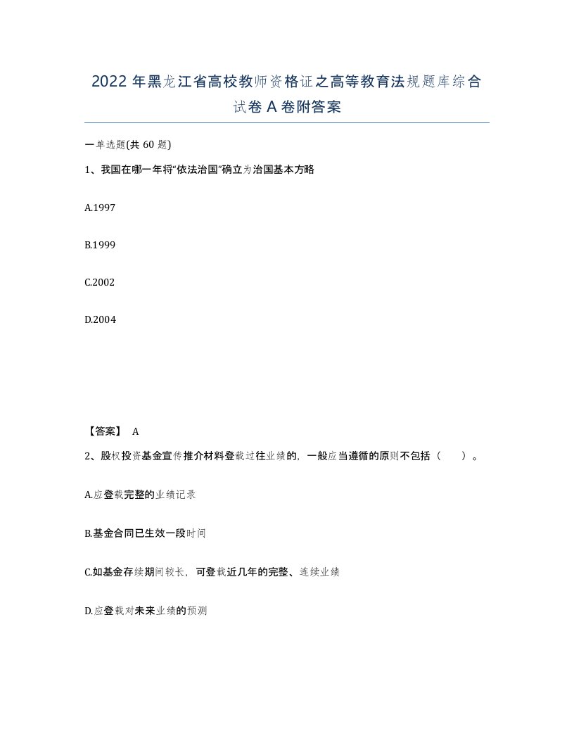 2022年黑龙江省高校教师资格证之高等教育法规题库综合试卷A卷附答案