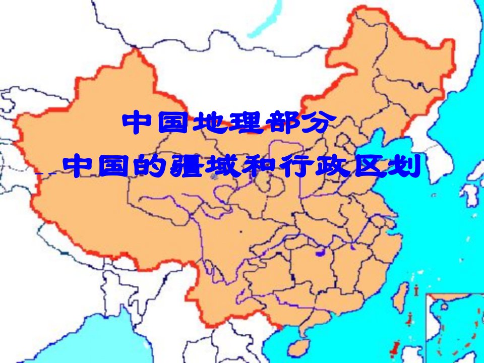 高中地理课件中国的疆域和行政区划5676