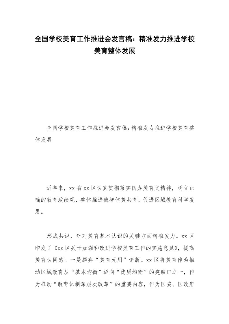 全国学校美育工作推进会发言稿：精准发力推进学校美育整体发展