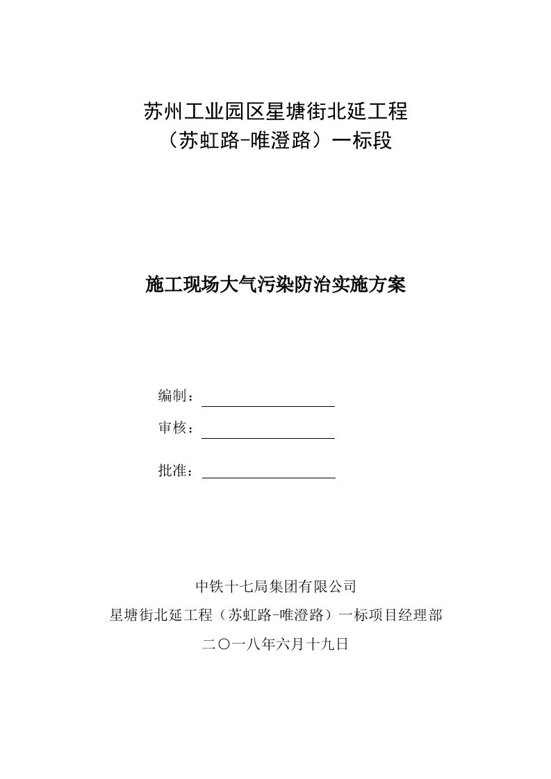 施工现场大气污染防治实施方案