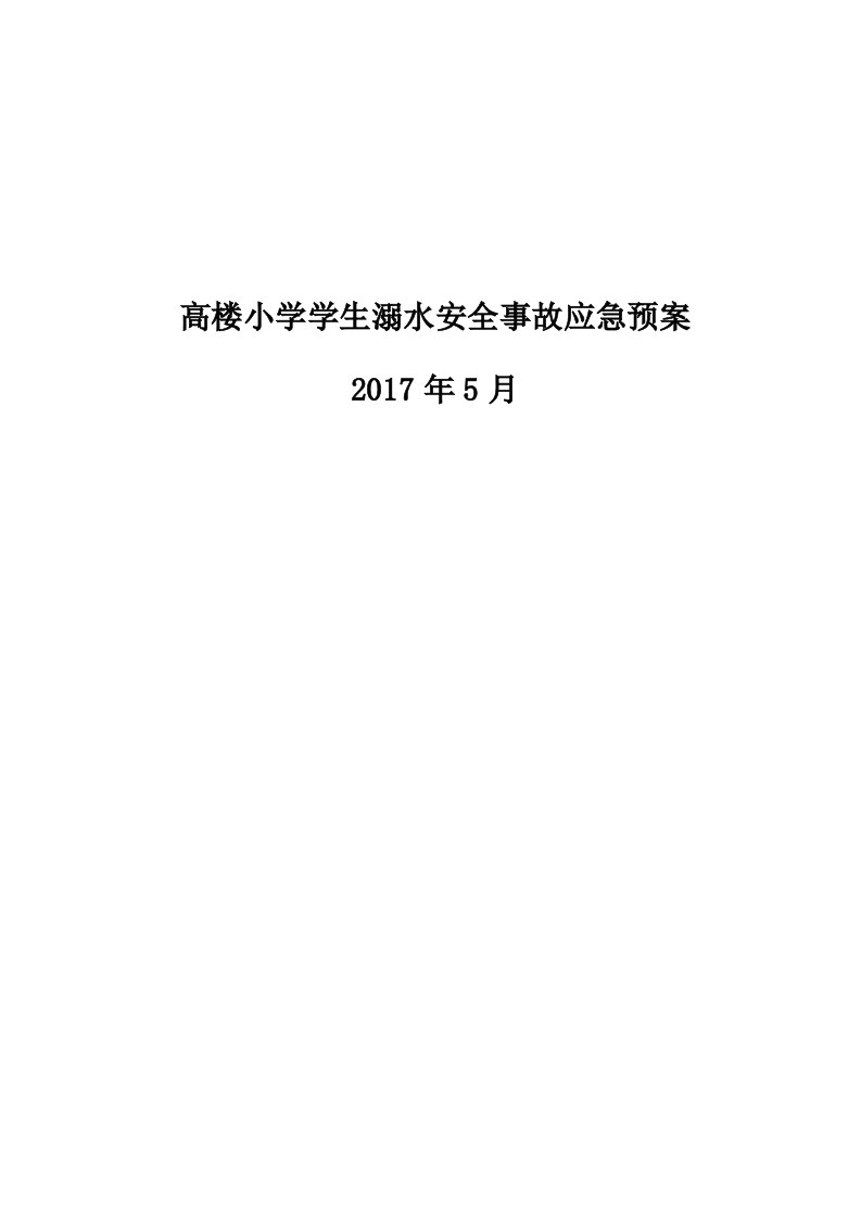 学校学生溺水安全事故应急预案