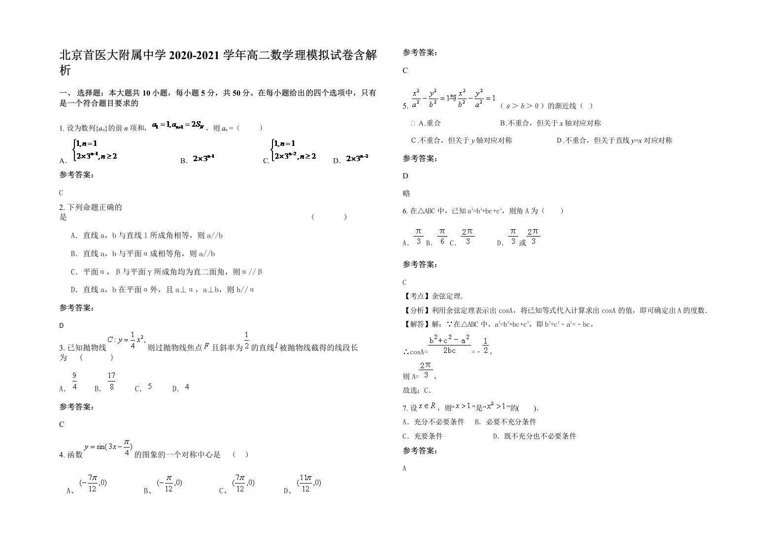 北京首医大附属中学2020-2021学年高二数学理模拟试卷含解析