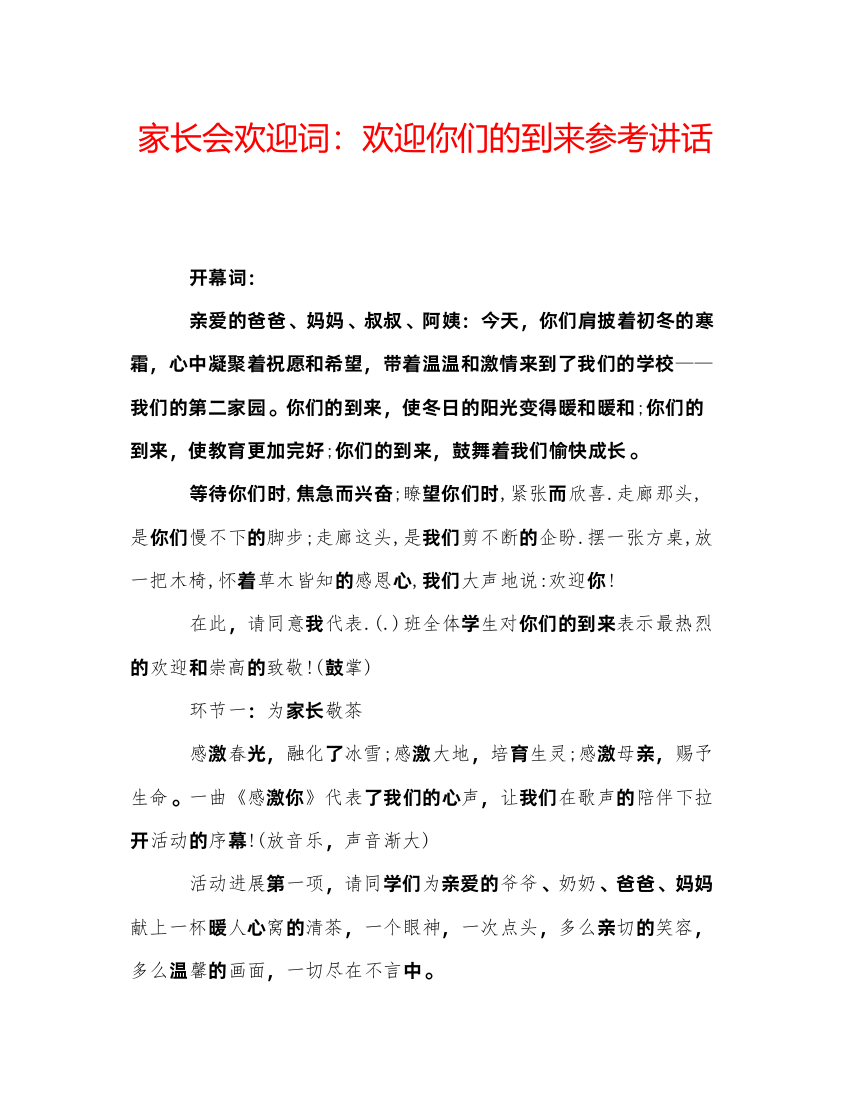 精编家长会欢迎词欢迎你们的到来