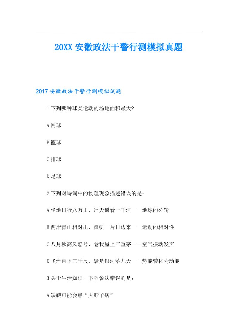 安徽政法干警行测模拟真题