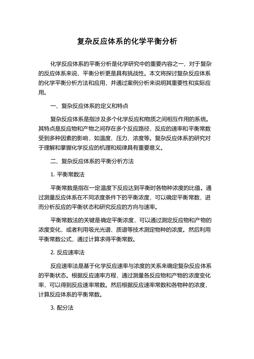 复杂反应体系的化学平衡分析