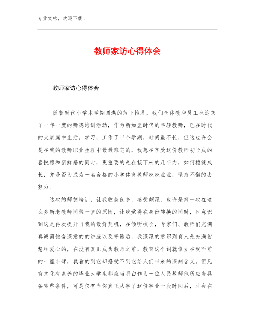 2023教师家访心得体会优选范文13篇文档选编